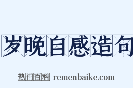 岁晚自感造句是什么意思的图片